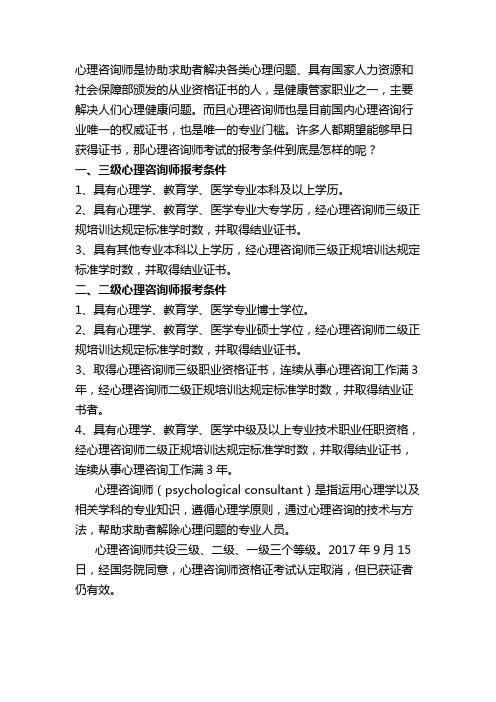 心理咨询师资格考试报考指南