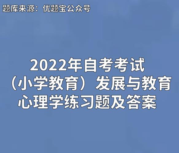 发展与教育心理学自考指南