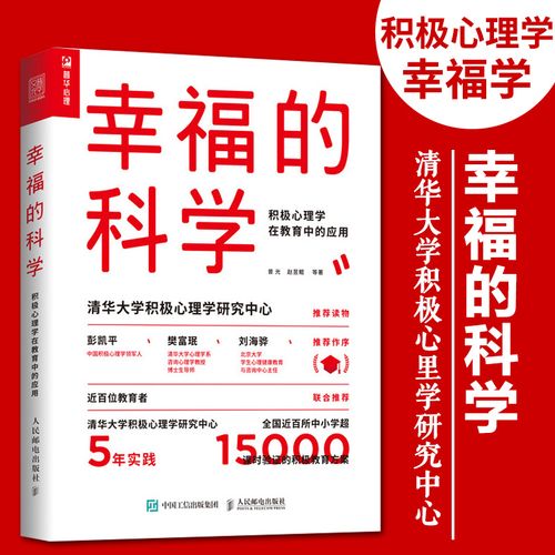 幸福心理学：探寻幸福的科学