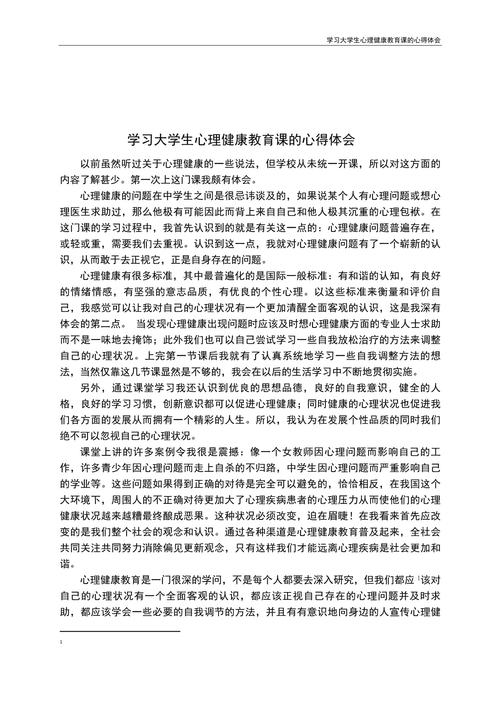 大学心理教育心得体会