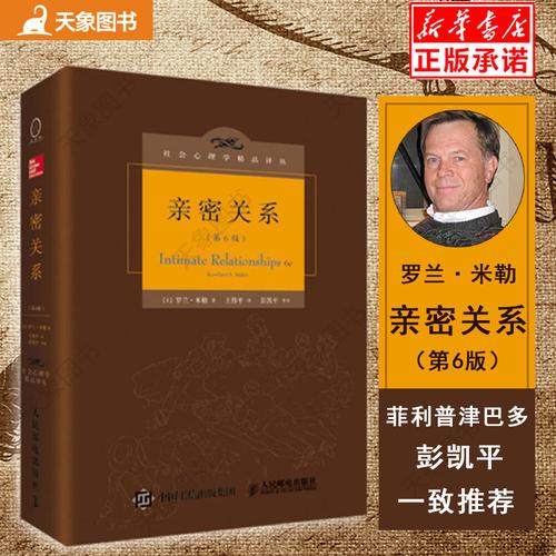 亲密关系社会心理学