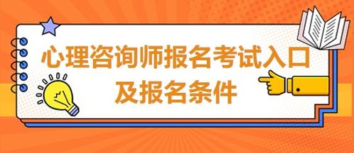 心理报名要求