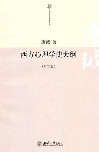 西方心理学史体系