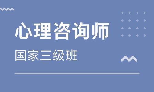 三级心里咨询师的报考条件