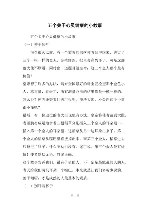 关于心理方面的小故事100字