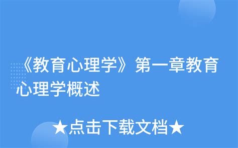 教育心理学的研究内容简答题