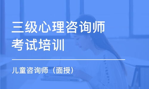 心理咨询师在线培训