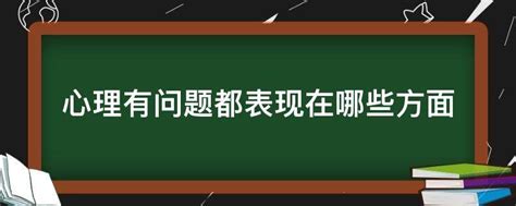 心理健康问题有哪些方面表现