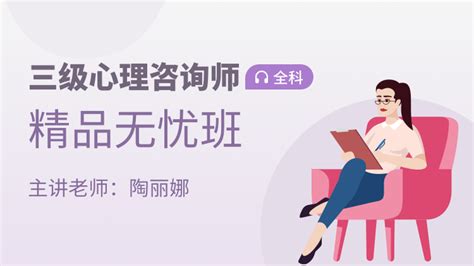 三级心理咨询师考试用书