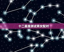 十二星座男对谁一见钟情