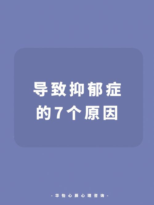 抑郁症的原因是什么造成的图片