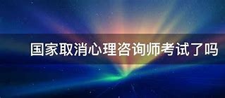 国家心理咨询师认证制度现状及未来展望