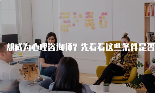 中科院心理咨询师报考——培养专业人才，助力心理健康事业