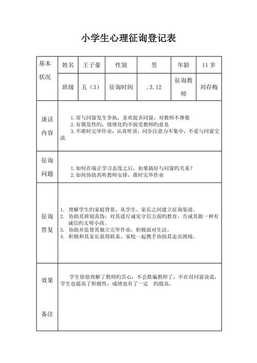 心理咨询记录样表